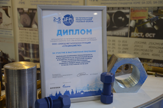 Завод Спецмашметиз в качестве участника Петербургского международного газового форума ПМГФ-2018